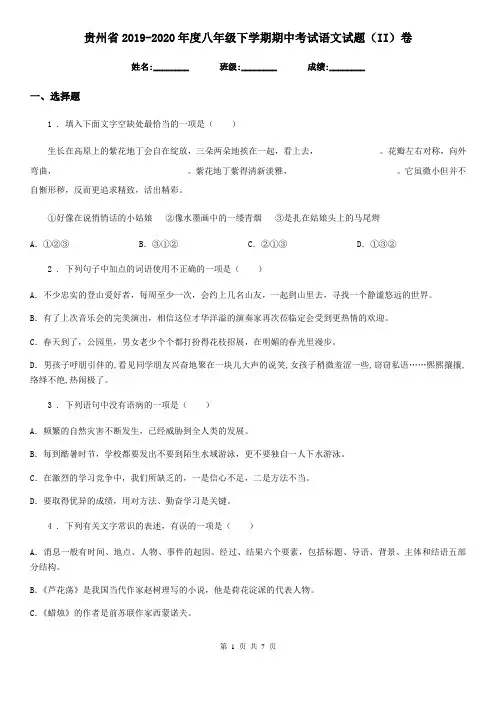 贵州省2019-2020年度八年级下学期期中考试语文试题(II)卷