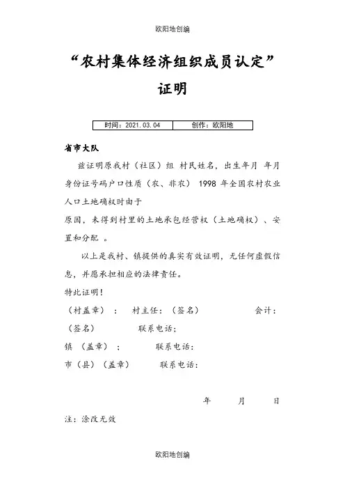 农村集体经济组织成员认定”证明格式之欧阳地创编