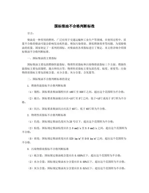 国标柴油不合格判断标准