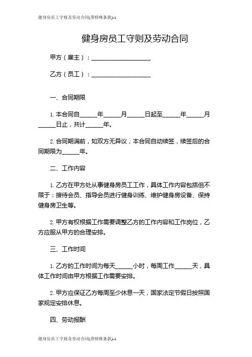健身房员工守则及劳动合同(带特殊条款)