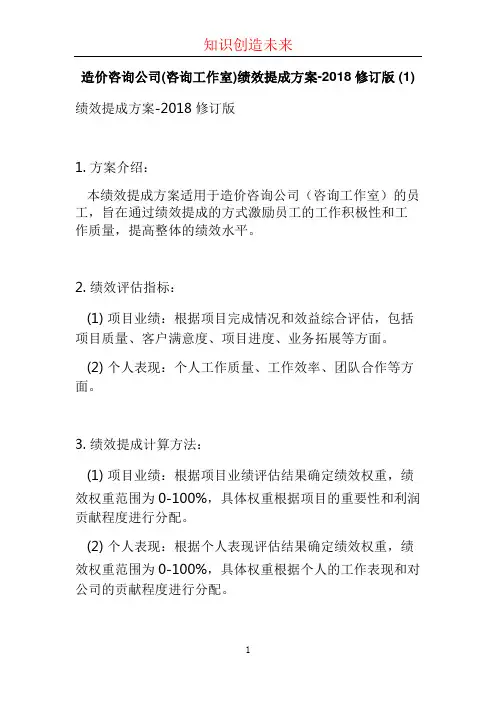 造价咨询公司(咨询工作室)绩效提成方案-2018修订版 (1)