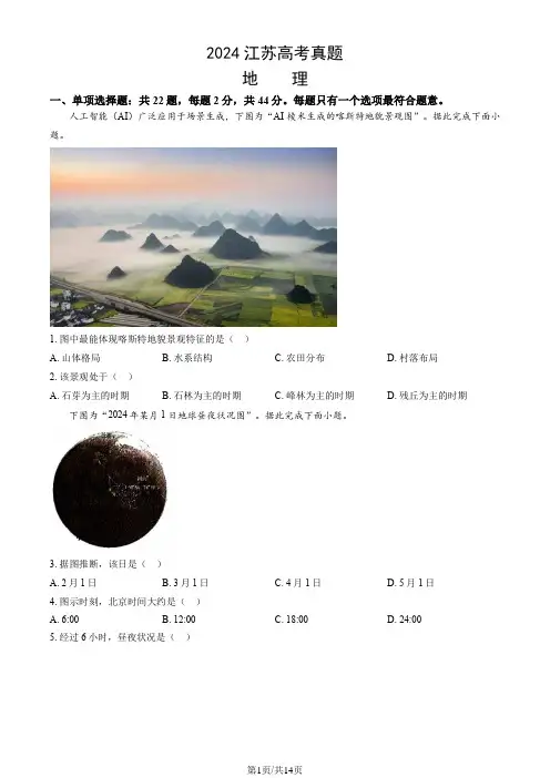 2024年江苏省高考地理试卷(含答案)