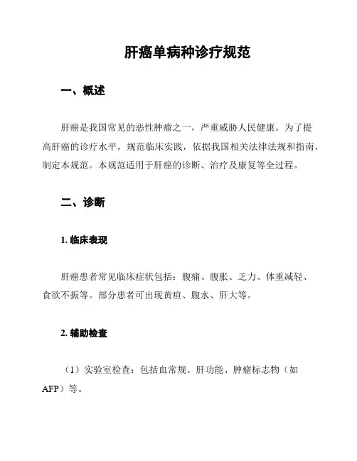 肝癌单病种诊疗规范