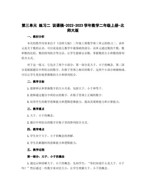 第三单元 练习二 说课稿-2022-2023学年数学二年级上册-北师大版