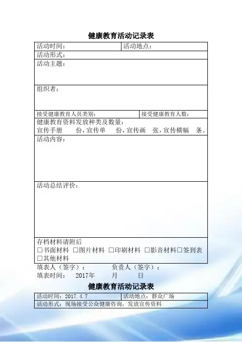 2017健康教育活动记录表