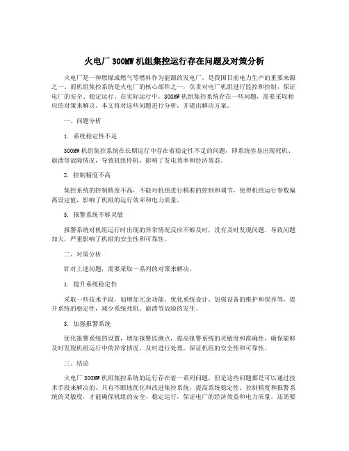 火电厂300MW机组集控运行存在问题及对策分析