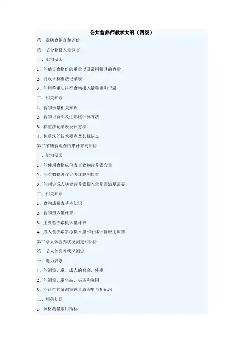 公共营养师教学计划大纲(四级)