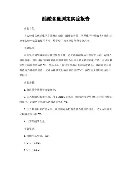 醋酸含量测定实验报告