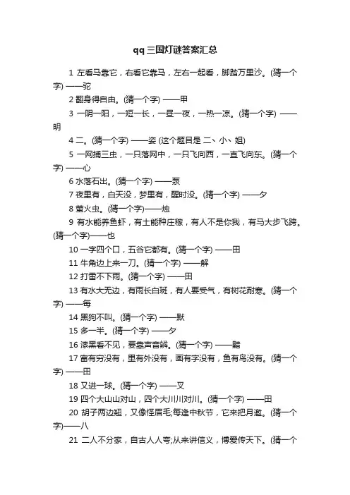 qq三国灯谜答案汇总