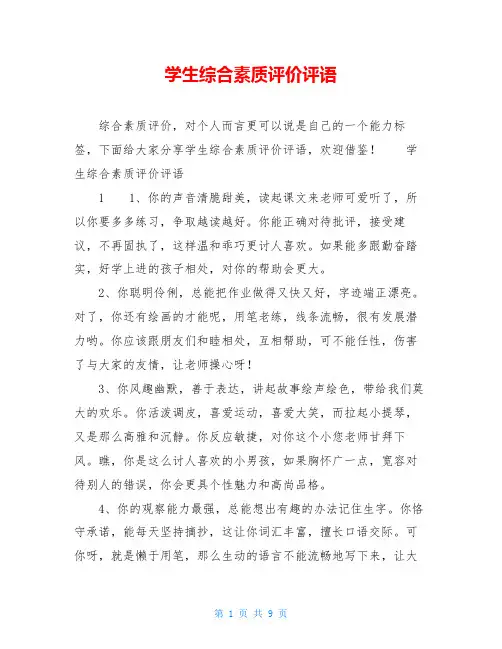 学生综合素质评价评语