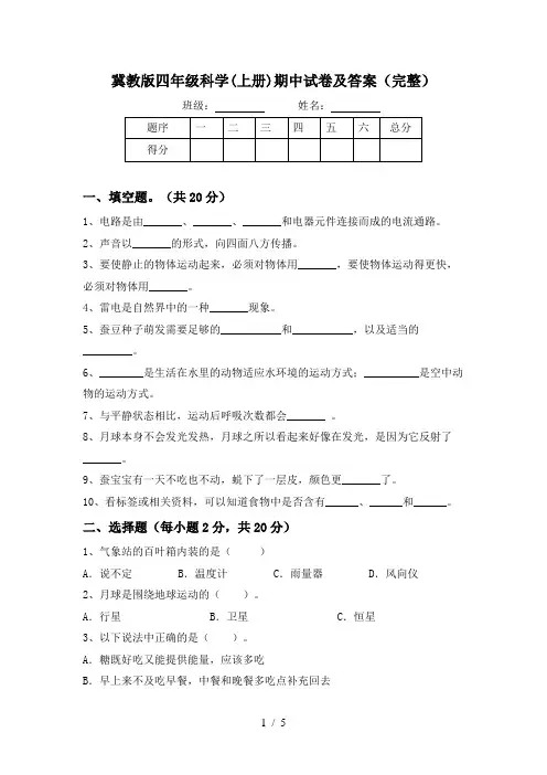 冀教版四年级科学(上册)期中试卷及答案(完整)