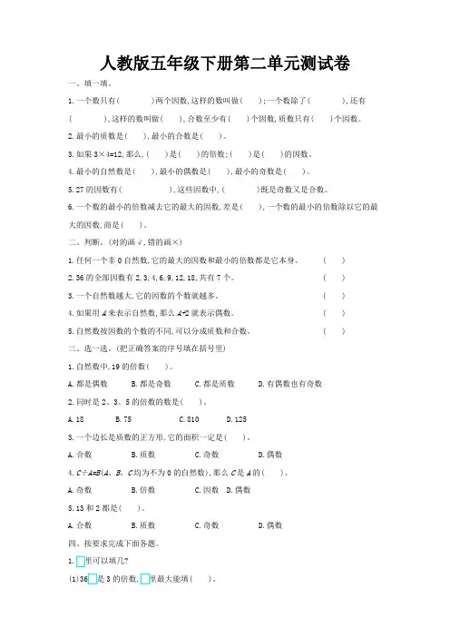 人教版小学数学五年级下册第二单元试卷《因数与倍数》(含答案)