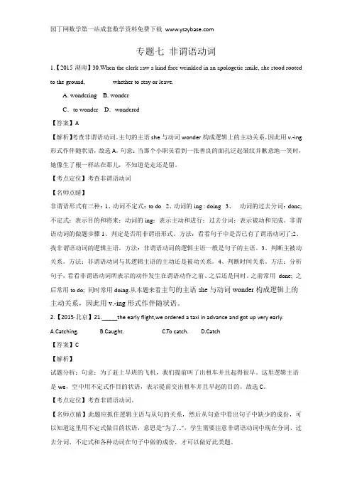 2015年高考英语真题分类汇编：专题07 非谓语动词