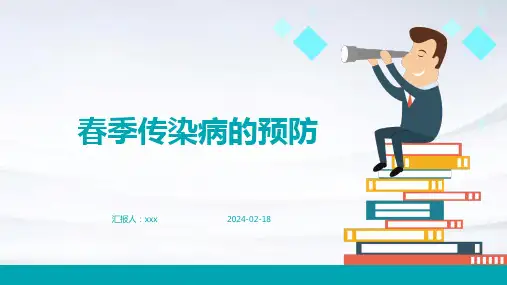 春季传染病的预防PPT课件