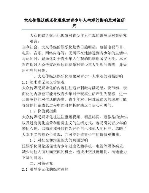 大众传媒泛娱乐化现象对青少年人生观的影响及对策研究