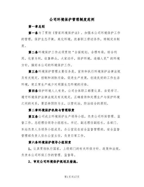 公司环境保护管理制度范例（五篇）