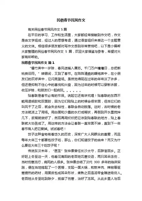有关民俗春节民风作文5篇