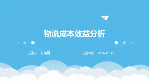 物流成本效益分析