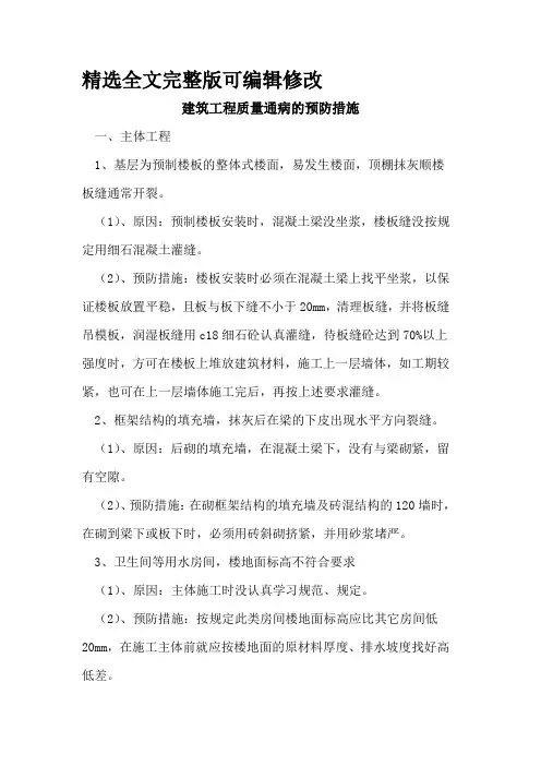 建筑工程质量通病预防措施全文编辑修改