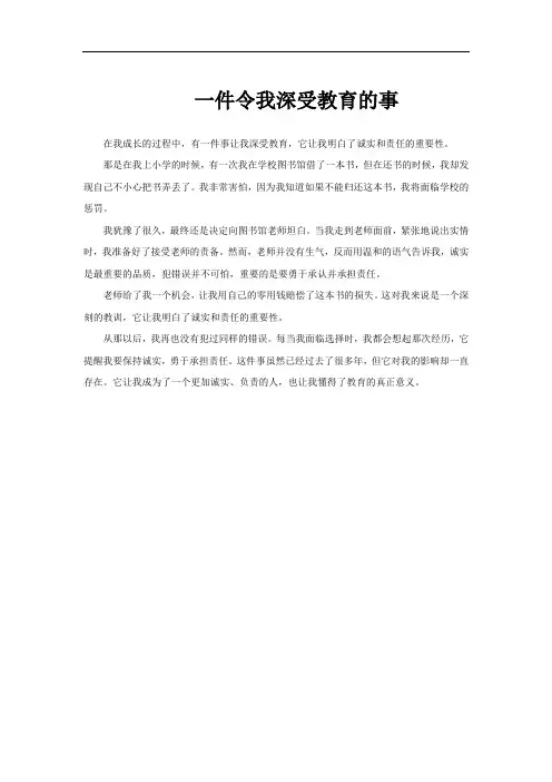 一件令我深受教育的事