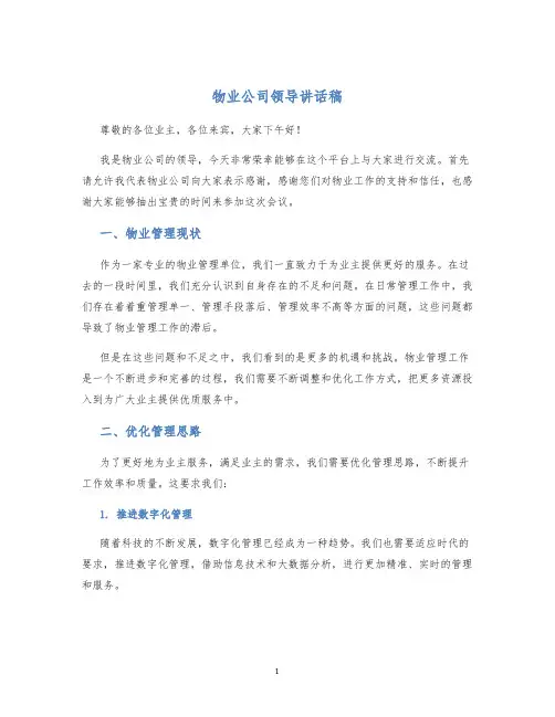 物业公司领导讲话稿