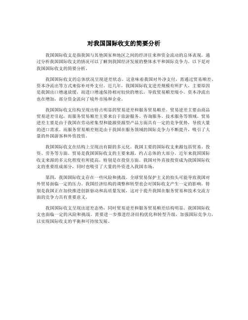 对我国国际收支的简要分析