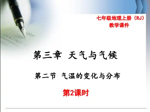 七年级上下册地理第二节-气温的变化与分布-第2课时公开课教案教学设计课件