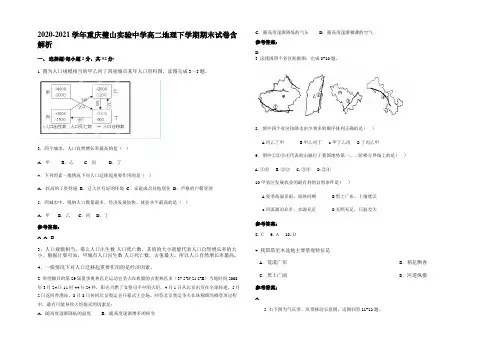 2020-2021学年重庆璧山实验中学高二地理下学期期末试卷含解析