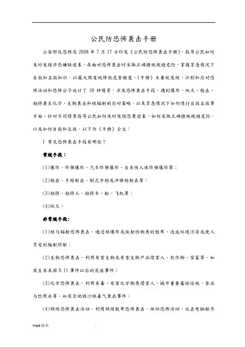 《公民防范恐怖袭击手册》全文