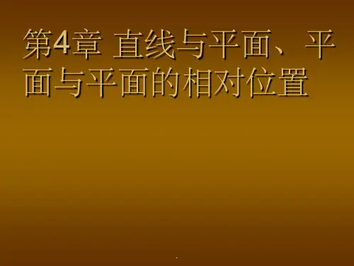 直线与平面平面与平面的相对位置