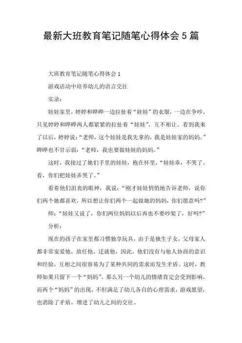 最新大班教育笔记随笔心得体会5篇