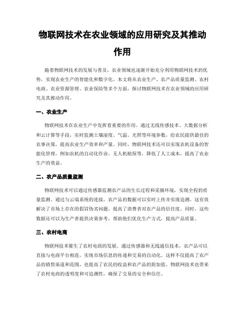 物联网技术在农业领域的应用研究及其推动作用
