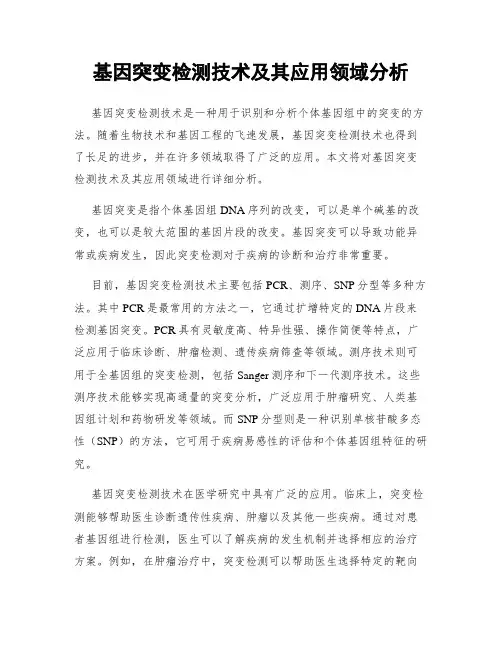 基因突变检测技术及其应用领域分析