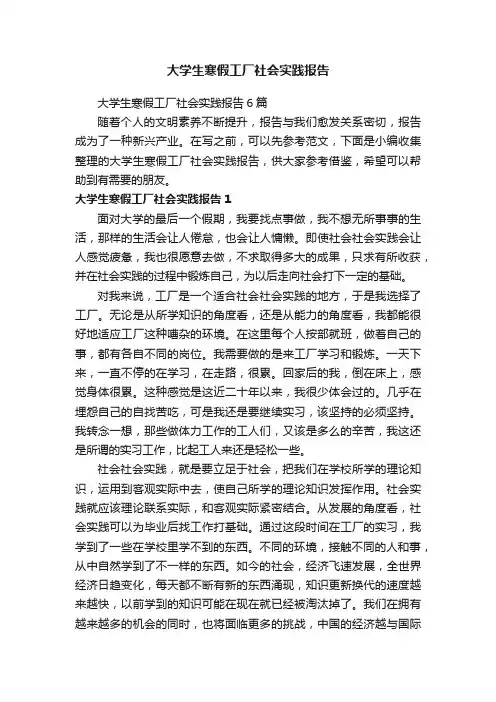 大学生寒假工厂社会实践报告6篇