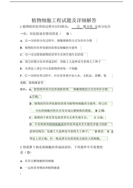植物细胞工程试题及解答.doc