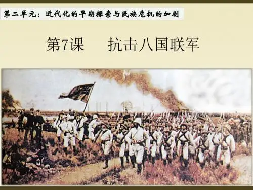 八年级历史7.《抗击八国联军》课件
