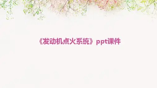 《发动机点火系统》课件