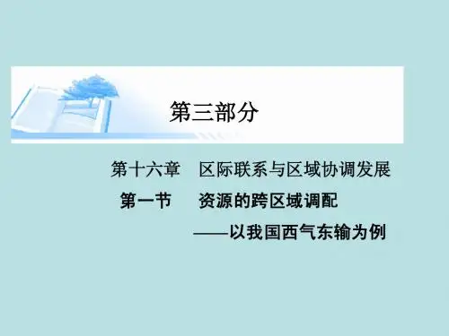 2015届高考地理总复习 第十六章 第一节资源的跨区域调配以我国西气东输为例精讲课件
