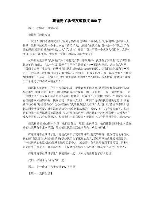 我懂得了珍惜友谊作文800字