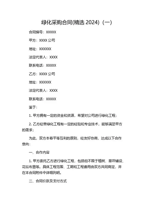 绿化采购合同(精选2024)(一)