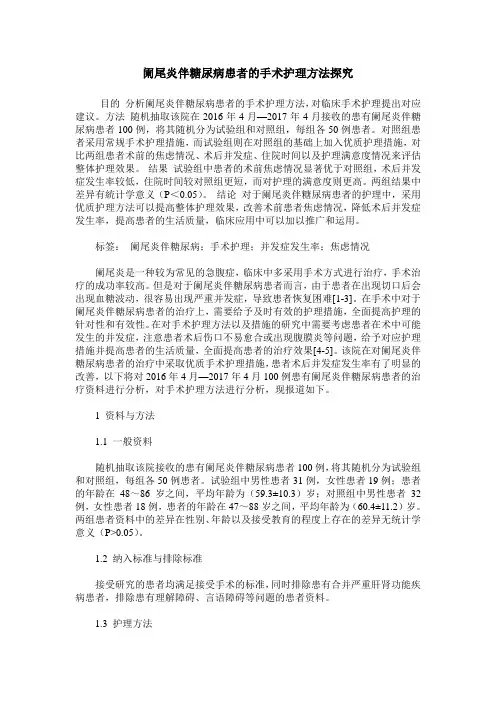 阑尾炎伴糖尿病患者的手术护理方法探究