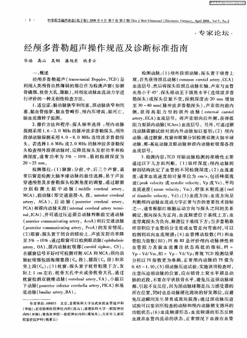 经颅多普勒超声操作规范及诊断标准指南