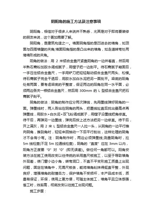 阴阳角的施工方法及注意事项