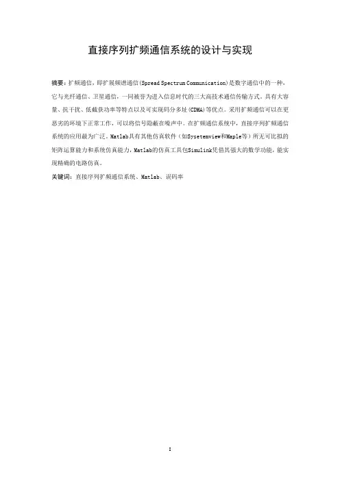 直接序列扩频通信系统的设计与实现1.