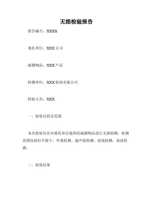 无损检验报告