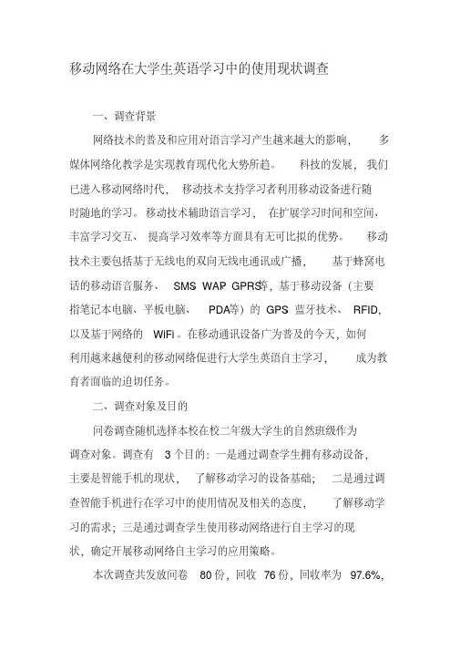移动网络在大学生英语学习中的使用现状调查-最新教育文档