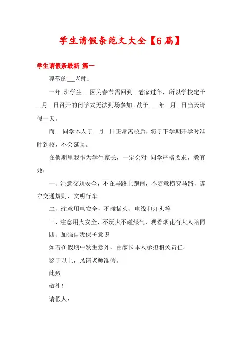 学生请假条范文大全【6篇】