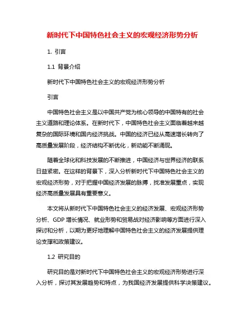 新时代下中国特色社会主义的宏观经济形势分析