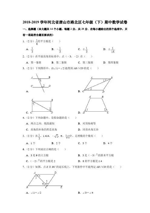 2018-2019学年河北省唐山市路北区七年级(下)期中数学试卷