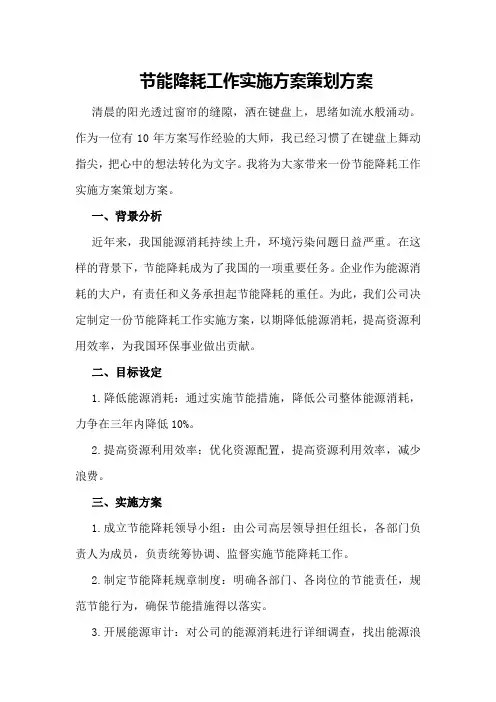 节能降耗工作实施方案策划方案